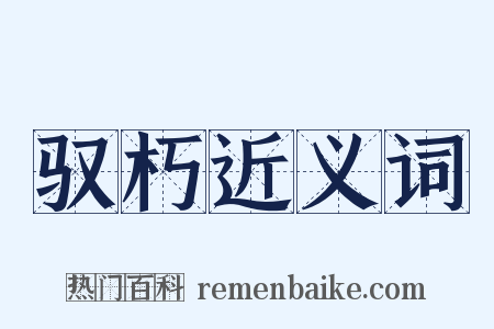 驭朽近义词是什么意思的图片